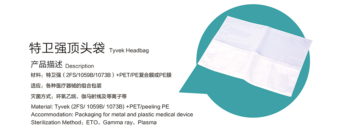 特衛(wèi)強頂頭袋